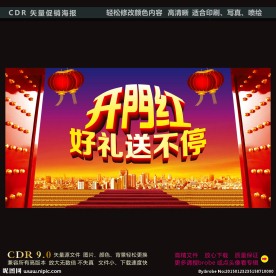 开门红 好礼送不停 海报背景