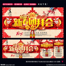 新春团拜会