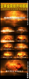 震撼企事业开场动画