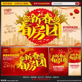 新春看房团海报