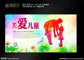 关爱儿童展板设计