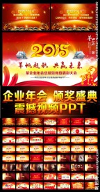 震撼2015年会颁奖典礼PPT