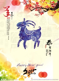 羊年 2015 新春