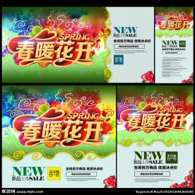 春暖花开 春季促销