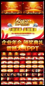 震撼2015年会颁奖典礼PPT