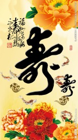寿字