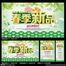 春季新品海报