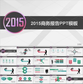 2015商务报告PPT模板