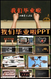 我们毕业啦动态PPT模板
