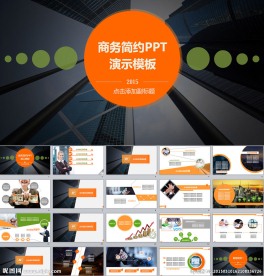 商务简约PPT演示模板