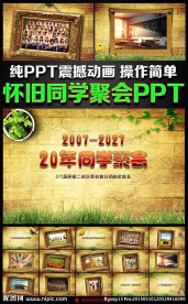 怀旧同学聚会ppt模版图片下载