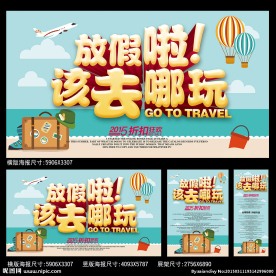 放假去哪儿海报
