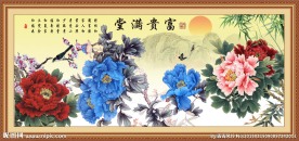 花开富贵