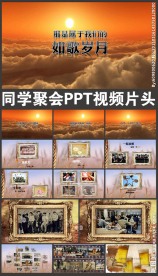 同学聚会PPT视频片头