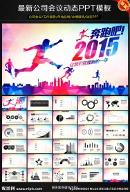2015奔跑吧动态PPT模板