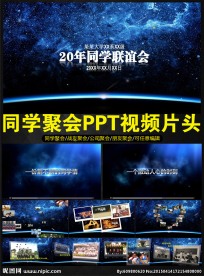 大气震撼同学聚会PPT片头模板