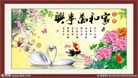 家和万事兴