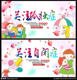 关注自闭症