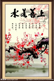 上善若水 梅花图