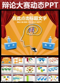 辩论大赛PPT模板下载