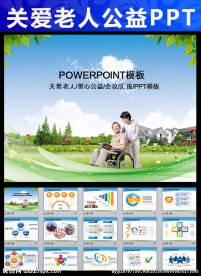 敬老院关爱老人公益教育PPT