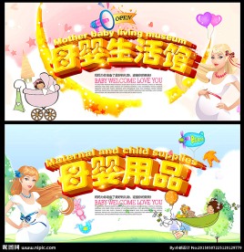 母婴用品店海报