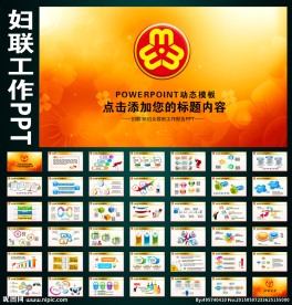 妇联女性政府工作报告会议PPT