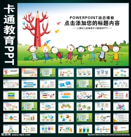 儿童幼儿卡通教育培训PPT