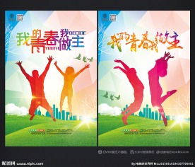 我的青春我做主 青春海报