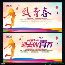 致青春