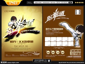 跆拳道宣传单