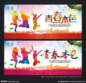 青春本色