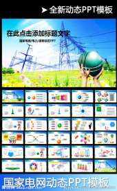 国电国家电网电力工作地球PPT
