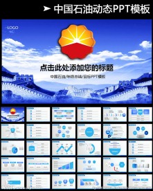 蓝色大气中国石油公司工作PPT