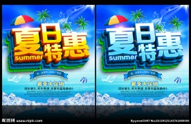 夏日特惠 夏天促销广告