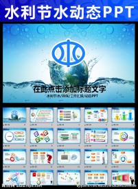 水利资源节水水利局动态PPT