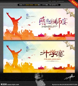 谢师宴 升学宴 唯美