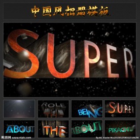 史诗级大气E3D立体字幕演绎片