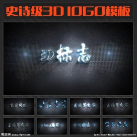史诗级三维LOGO模板