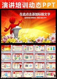 演讲报告论坛讲座培训PPT