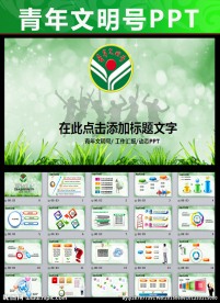 创建青年文明号工作计划PPT