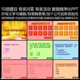 庆典活动有奖问答智能幻灯片