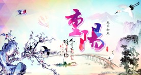 重阳节
