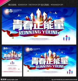 青春正能量