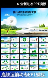 大气高铁动车铁路汇报动态PPT