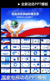 国家电网电力工作报告PPT