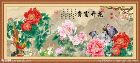 花开富贵