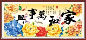 家和万事兴