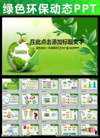 保护地球环保教育培训动态PPT