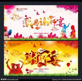 谢师宴海报